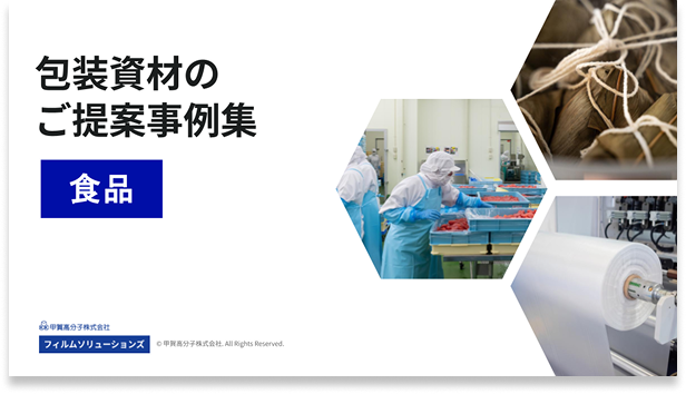 包装資材のご提案事例集（食品）