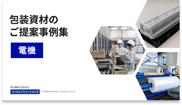 包装資材のご提案事例集（電機）