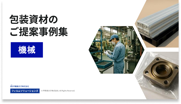 包装資材のご提案事例集（機械）