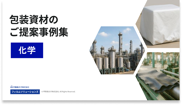 包装資材のご提案事例集（化学）