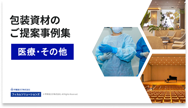 包装資材のご提案事例集（医療・その他）