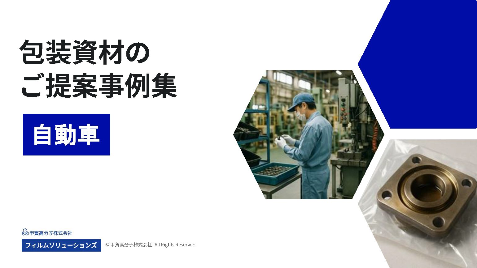 包装資材のご提案事例集（自動車）